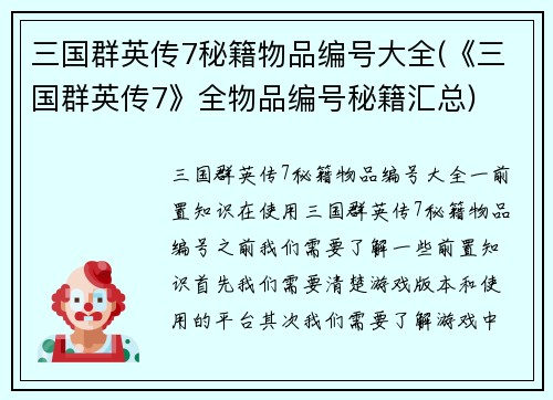 三国群英传7秘籍物品编号大全(《三国群英传7》全物品编号秘籍汇总)
