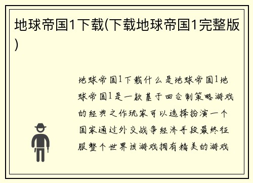 地球帝国1下载(下载地球帝国1完整版)