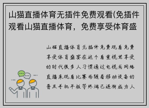 山猫直播体育无插件免费观看(免插件观看山猫直播体育，免费享受体育盛宴)