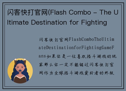闪客快打官网(Flash Combo - The Ultimate Destination for Fighting Game Fans)