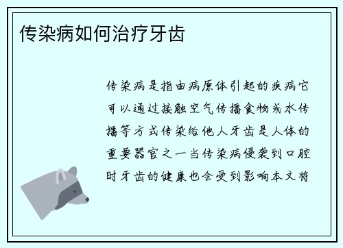 传染病如何治疗牙齿